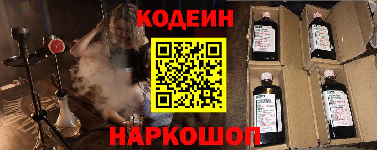 Кодеин напиток Lean (лин) Краснокаменск